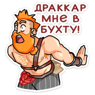 😮 ДРАККАР
МНЕ В
БУХТУ! Wikinger, Cartoon, Schiff, Drachenboot, Krieger, Bart telegram sticker