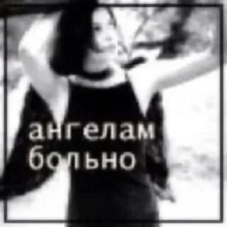 👼 ангелам больно Engel, Schmerz, Russisch, Traurig, Emotional telegram sticker