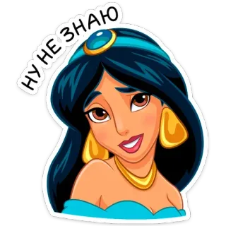 😊 Jasmine Aladdin НУ НЕЗНАЮ desenho animado, princesa, Disney, Jasmine, animado, personagem telegram sticker