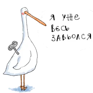 🔥 Я уже весь завёлся 두루미, 새, 태엽 장난감, 만화, 동물, 슬라브, 러시아 telegram sticker