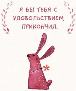 🐰 Я БЫ ТЕБЯ С УДОВОЛЬСТВИЕМ ПРИКОНЧИЛ. coelho, coelhinho, aquarela, ameaçador, ilustração, flor telegram sticker