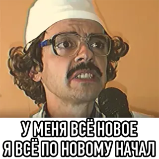 ♻️ У МЕНЯ ВСЁ НОВОЕ
Я ВСЁ ПО НОВОМУ НАЧАЛ 남자, 안경, 모자, 러시아인, 밈 telegram sticker