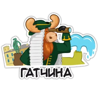 🏛 ГАТЧИНА Gatschina, Russland, Stadt, Sehenswürdigkeit, Statue, Architektur, Elch telegram sticker
