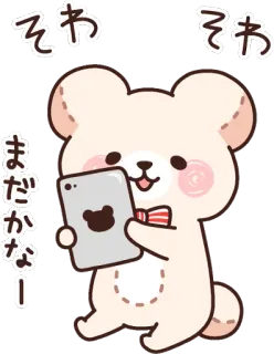 📱 そわ そわ
まだかなー Bär, niedlich, kawaii, ipad, wartend telegram sticker