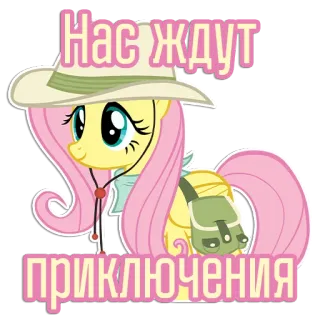 🤠 Fluttershy My Little Pony Нас ждут приключения My Little Pony, Fluttershy, adventure, cartoon, sticker telegram sticker
