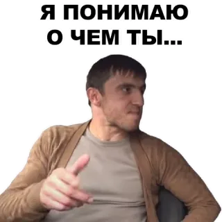 👍 Я ПОНИМАЮ О ЧЕМ ТЫ... whatsapp sticker