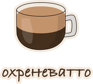 😍 охреневатто кофе, напиток, латте, чашка, русский whatsapp sticker
