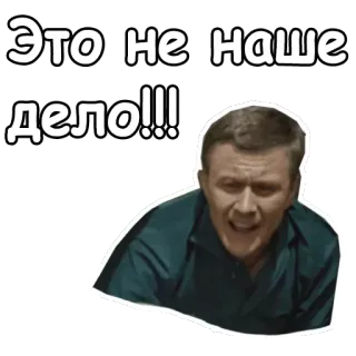 😮 Это не наше дело!!! uitdrukking, woede, frustratie, onenigheid telegram sticker