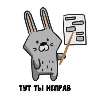 😡 ТУТ ТЫ НЕПРАВ Hase, Präsentation, Text, falsch, Fehler, Tier whatsapp sticker