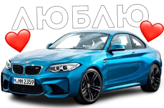 ❤️ ЛЮБЛЮ Auto, Fahrzeug, Liebe, BMW, Herz whatsapp sticker