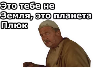 😙 Это тебе не Земля, это планета Плюк whatsapp sticker