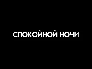 🙄 СПОКОЙНОЙ НОЧИ buenas noches, ruso, texto telegram sticker
