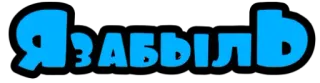😭 Я ЗАБЫЛЪ русский, текст, фраза, надпись whatsapp sticker