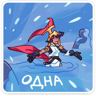 ⭐ ОДНА character, illustration, cartoon, water telegram sticker