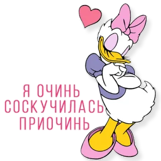 😘 Daisy Duck Я ОЧИНЬ СОСКУЧИЛАСЬ ПРИОЧИНЬ kartun, Disney, Daisy Duck, cinta, Rusia, stiker telegram sticker