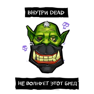 😐 ВНУТРИ DEAD
НЕ ВОЛНУЕТ ЭТОТ БРЕД Fantasy, Monstre, Agression, Guerre, Gore, Orc, Crâne telegram sticker