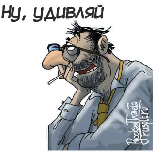 😉 НУ, УДИВЛЯЙ cartoon, cigarette, man, glasses, expression telegram sticker