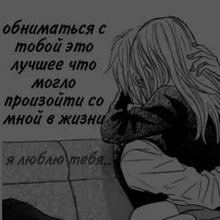 🖤 обниматься с
тобой это
лучшее что
могло
произойти со
мной в жизни
Я люблю тебя.. amor, abrazo, pareja, anime, romántico, cariñoso telegram sticker