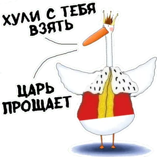 😉 ХУЛИ С ТЕБЯ ВЗЯТЬ ЦАРЬ ПРОЩАЕТ 거위, 왕관, 왕, 만화, 새, 웃긴 telegram sticker