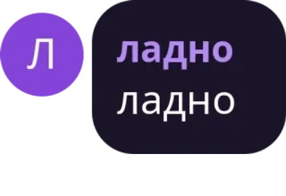 🐖 ладно ладно OK, ロシア語, テキスト, チャット, メッセージ telegram sticker