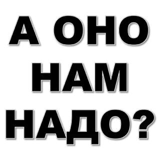 😅 А ОНО НАМ НАДО? 俄语, 文本, 问题, 短语 telegram sticker