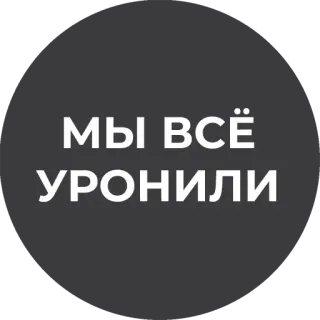 😔 МЫ ВСЁ УРОНИЛИ telegram sticker
