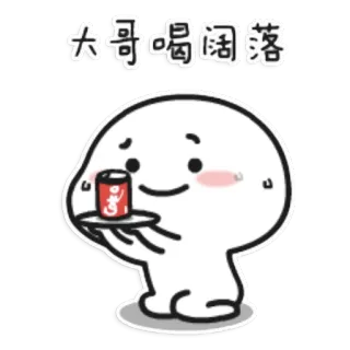 🍺 大哥喝阔落 dessin animé, soda, boisson, mignon, joyeux, animé, amical whatsapp sticker