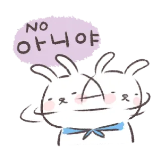 🐰 NO
아니야 kelinci, tidak, binatang, lucu, kartun telegram sticker
