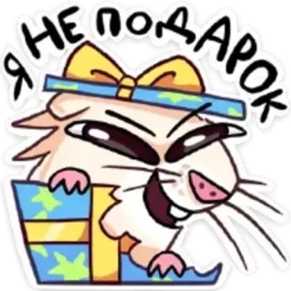 🎁 Я НЕ ПОДАРОК hamster, cadeau, animal, dessin animé, autocollant telegram sticker