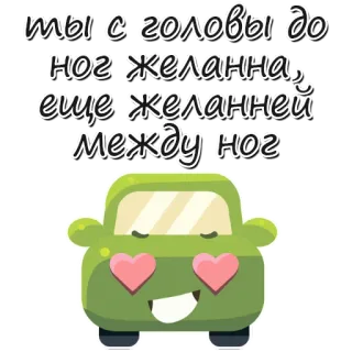 😁 ты с головы до ног желанна, ещё желанней между ног auto, liefde, hartjes ogen, tekst, romantisch telegram sticker