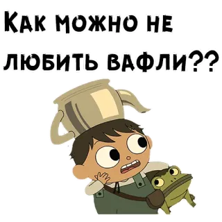 😲 КАК МОЖНО НЕ ЛЮБИТЬ ВАФЛИ?? dibujos animados, gofres, ruso, niño, rana telegram sticker