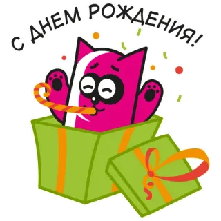 💝 С ДНЕМ РОЖДЕНИЯ! แมว, วันเกิด, ของขวัญ, ปาร์ตี้, งานเฉลิมฉลอง, รัสเซีย telegram sticker