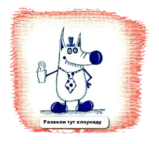 😉 Развели тут клоунаду cartoon, dog, cactus, clown, drawing, art telegram sticker