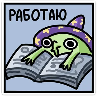 📖 РАБОТАЮ การ์ตูน, พ่อมด, ทำงาน, หนังสือ, เวทมนตร์ telegram sticker