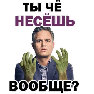 😡 ТЫ ЧЁ НЕСЁШЬ ВООБЩЕ? ฮัลค์, มีม, รัสเซีย, สับสน, พูดเรื่องอะไร telegram sticker