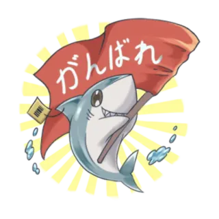 😀 がんばれ requin, animé, drapeau, japonais, ganbare, bonne chance, motivation telegram sticker