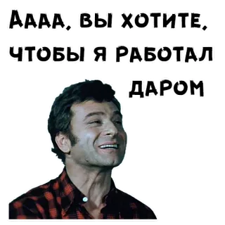 😌 Аааа! вы хотите, чтобы я работал даром 러시아어, 밈, 인물, 웃긴, 남자 telegram sticker
