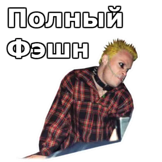 ☢️ Полный Фэшн พังก์, แฟชั่น, สไตล์, ข้อความรัสเซีย telegram sticker