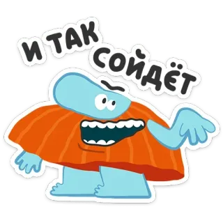 💅 И ТАК СОЙДЁТ мультфильм, монстр, персонаж, русский текст telegram sticker