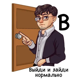 🚶‍♀️ Выйди и зайди нормально person, door, cartoon, meme, funny, Russian telegram sticker