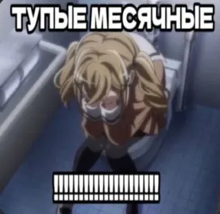 😭 ТУПЫЕ МЕСЯЧНЫЕ anime, sad, crying, menstruation, toilet, russian, text telegram sticker