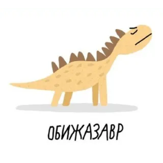 😠 ОБИЖАЗАВР dinosaur, cartoon, sad, cute, animal telegram sticker