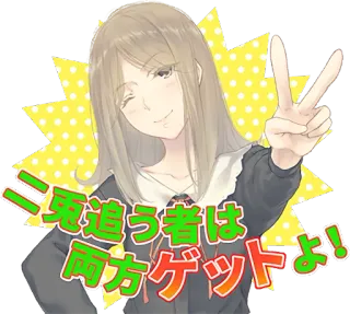 ✌️ 二兎追う者は両方ゲットだよ! Anime, Fille, Signe de paix, Mignon, Japonais whatsapp sticker