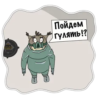 👫 Пойдем гулять!? cartoon, owl, gas mask, walking, animal, creature whatsapp sticker
