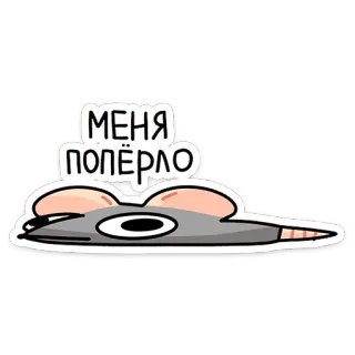 🫠 МЕНЯ ПОПЁРЛО dessin animé, souris, russe, mème, drôle telegram sticker