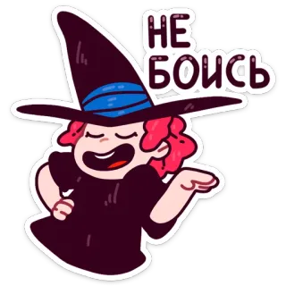 😉 НЕ БОИСЬ bruja, magia, dibujos animados, mujer, personaje, pegatina, ruso, no tengas miedo telegram sticker