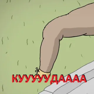😒 КУУУУУДАААА telegram sticker