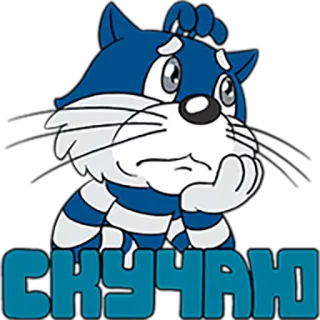 😂 СКУЧАЮ Katze, traurig, gelangweilt, wartend, russisch, ich vermisse dich telegram sticker