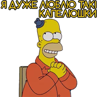🎩 Homer Simpson The Simpsons Я ДУЖЕ ЛЮБЛЮ ТАКІ КАПЕЛЮШКИ homer simpson, hat, ukrainian, i love, simpsons telegram sticker