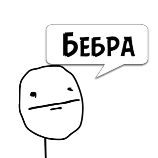 😼 Бебра Мем, Смешно, Интернет, Сленг, Русский telegram sticker